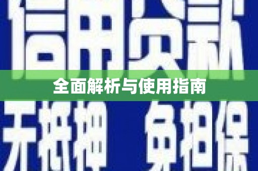 海陵全面解析与使用指南