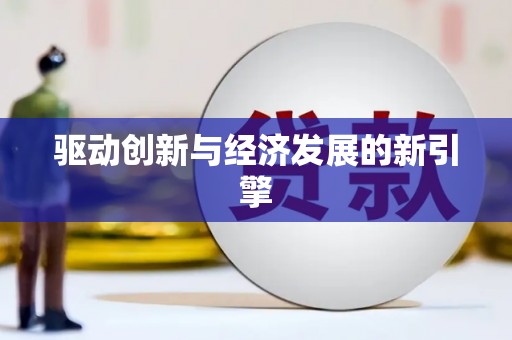 海陵驱动创新与经济发展的新引擎