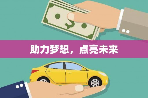 海陵助力梦想，点亮未来