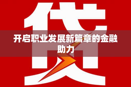 海陵开启职业发展新篇章的金融助力