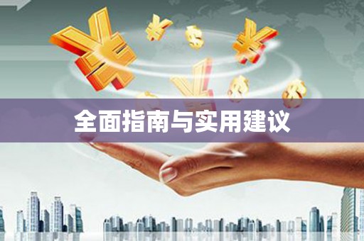 海陵全面指南与实用建议