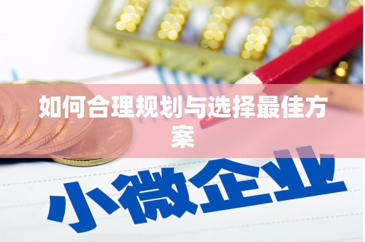 海陵如何合理规划与选择最佳方案