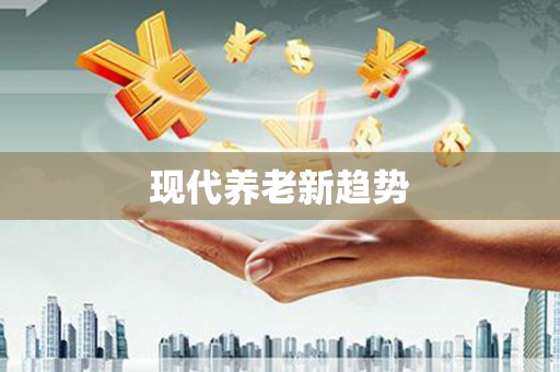 海陵现代养老新趋势
