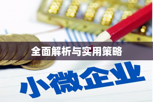 海陵全面解析与实用策略