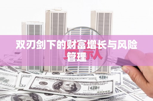 海陵双刃剑下的财富增长与风险管理