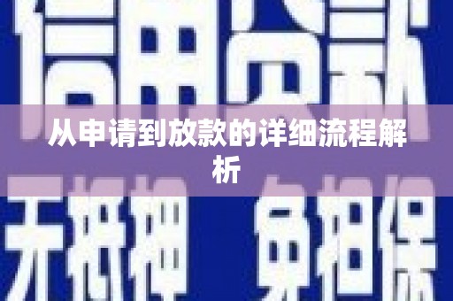 海陵从申请到放款的详细流程解析
