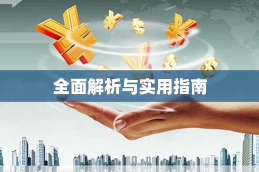 海陵全面解析与实用指南