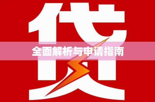 海陵全面解析与申请指南