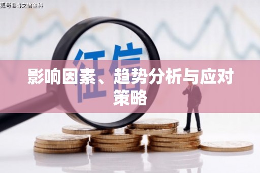 海陵影响因素、趋势分析与应对策略