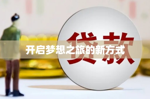 海陵开启梦想之旅的新方式