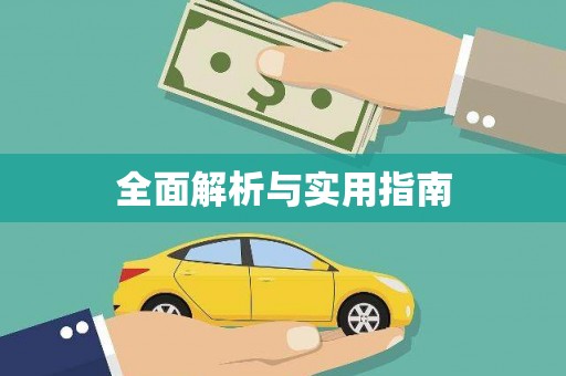 海陵全面解析与实用指南