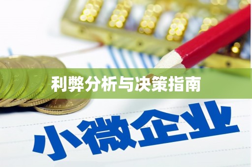海陵利弊分析与决策指南