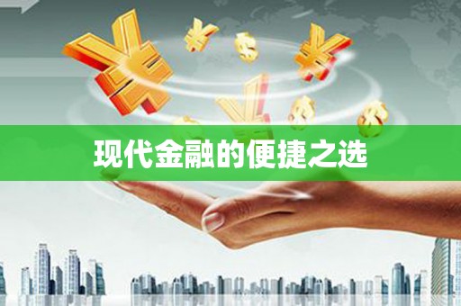 海陵现代金融的便捷之选