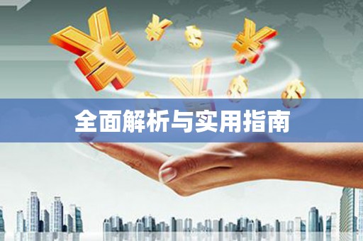 海陵全面解析与实用指南