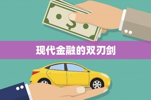 海陵现代金融的双刃剑