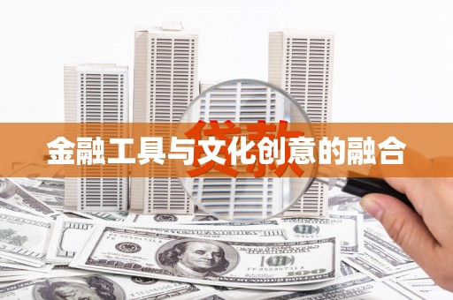海陵金融工具与文化创意的融合
