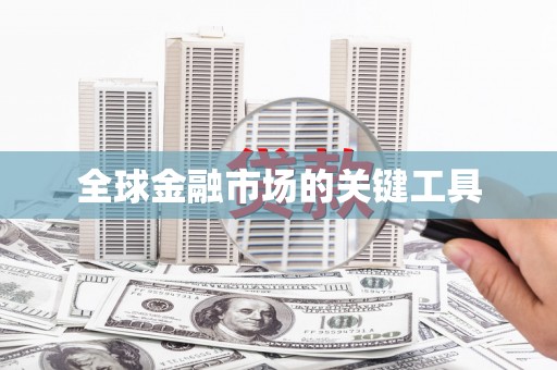 海陵全球金融市场的关键工具