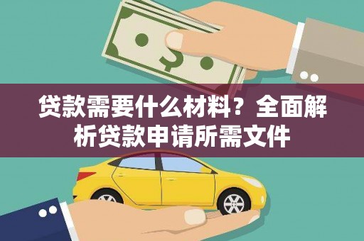 海陵贷款需要什么材料？全面解析贷款申请所需文件