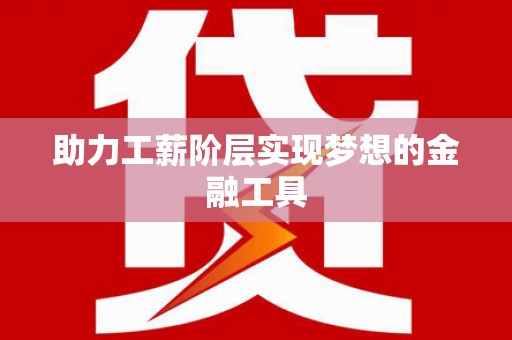 海陵助力工薪阶层实现梦想的金融工具