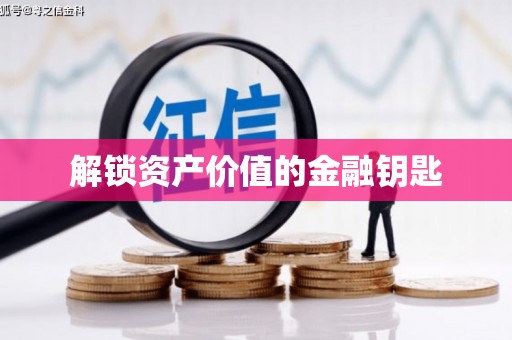 海陵解锁资产价值的金融钥匙