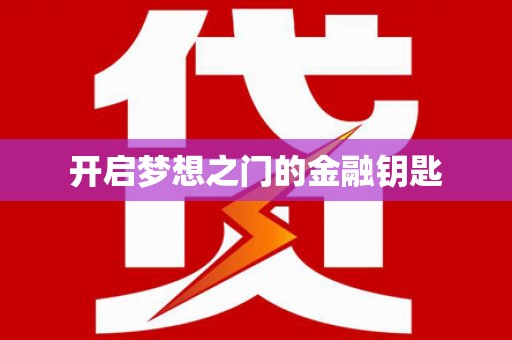 海陵开启梦想之门的金融钥匙