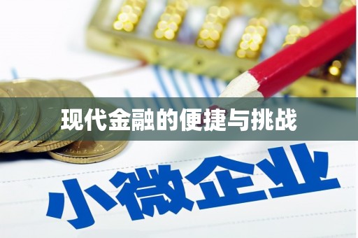 海陵现代金融的便捷与挑战