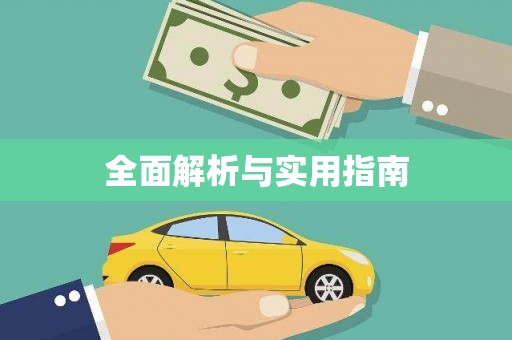 海陵全面解析与实用指南
