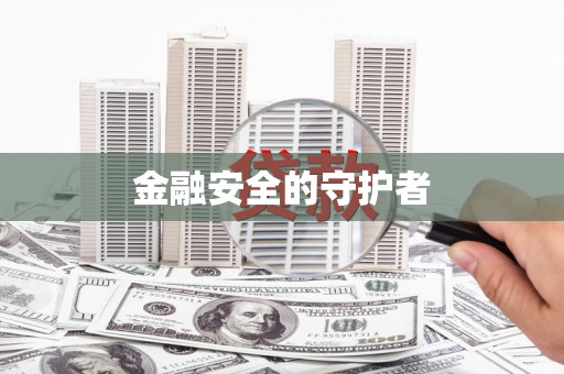 海陵金融安全的守护者