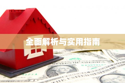 海陵全面解析与实用指南