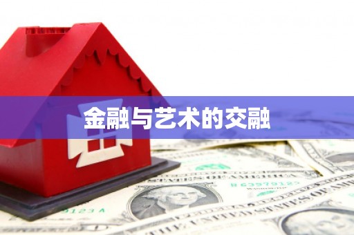 海陵金融与艺术的交融