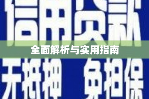 海陵全面解析与实用指南