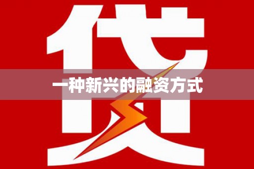 海陵一种新兴的融资方式