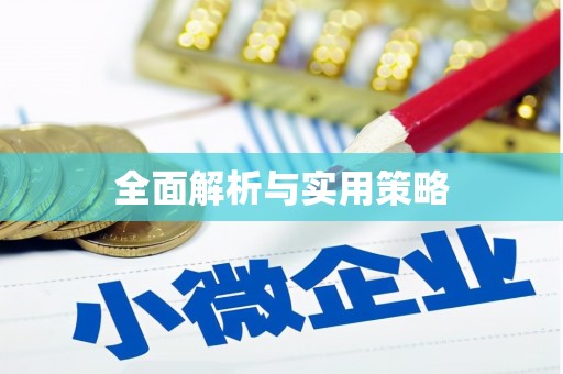 海陵全面解析与实用策略