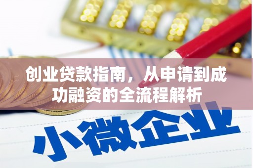海陵创业贷款指南，从申请到成功融资的全流程解析
