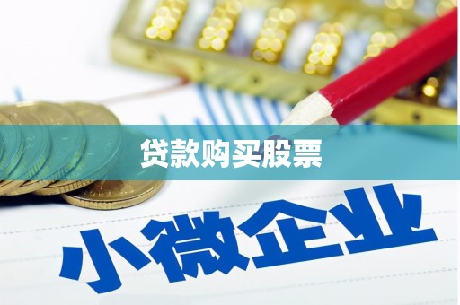 海陵贷款购买股票